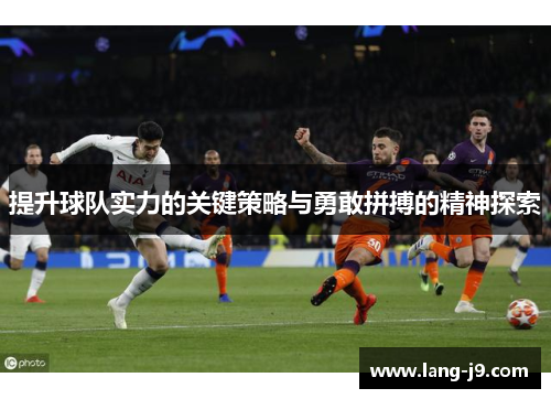 提升球队实力的关键策略与勇敢拼搏的精神探索