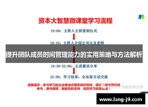 提升团队成员时间管理能力的实用策略与方法解析