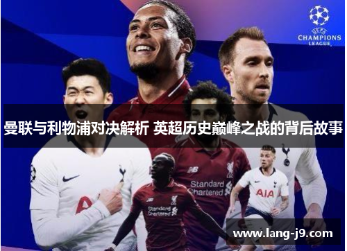 曼联与利物浦对决解析 英超历史巅峰之战的背后故事