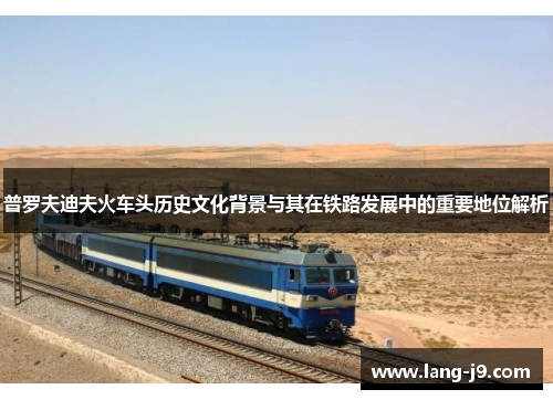 普罗夫迪夫火车头历史文化背景与其在铁路发展中的重要地位解析