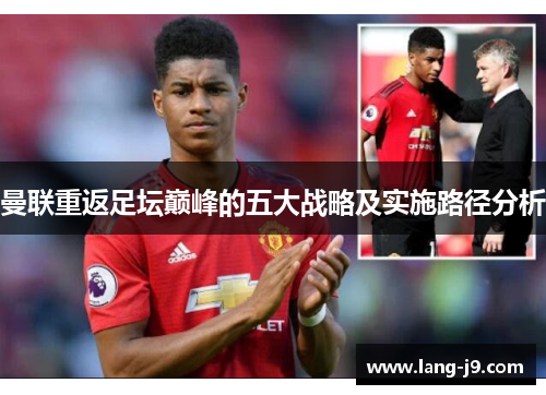曼联重返足坛巅峰的五大战略及实施路径分析