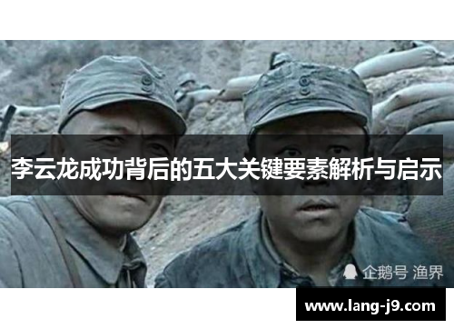 李云龙成功背后的五大关键要素解析与启示