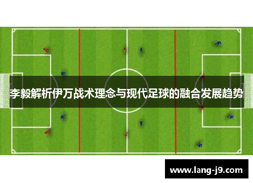李毅解析伊万战术理念与现代足球的融合发展趋势