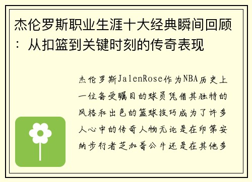 杰伦罗斯职业生涯十大经典瞬间回顾:从扣篮到关键时刻的传奇表现 杰伦罗斯职业生涯十大经典瞬间回顾:从扣篮到关键时刻的传奇表现