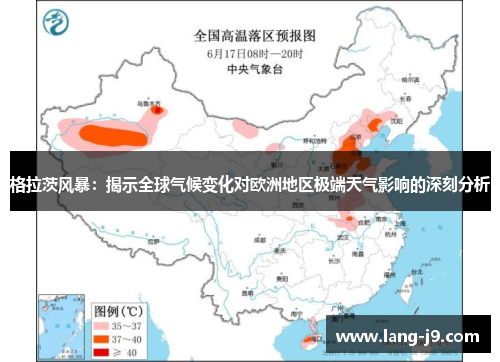格拉茨风暴：揭示全球气候变化对欧洲地区极端天气影响的深刻分析