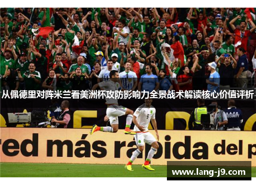 从佩德里对阵米兰看美洲杯攻防影响力全景战术解读核心价值评析