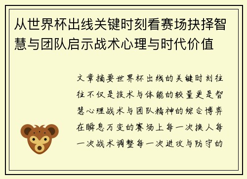 从世界杯出线关键时刻看赛场抉择智慧与团队启示战术心理与时代价值