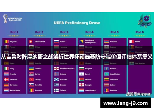 从吉鲁对阵摩纳哥之战解析世界杯预选赛防守端价值评估体系意义