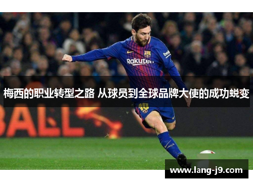 梅西的职业转型之路 从球员到全球品牌大使的成功蜕变