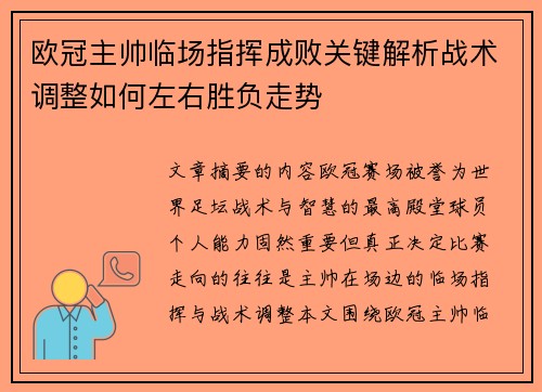 欧冠主帅临场指挥成败关键解析战术调整如何左右胜负走势