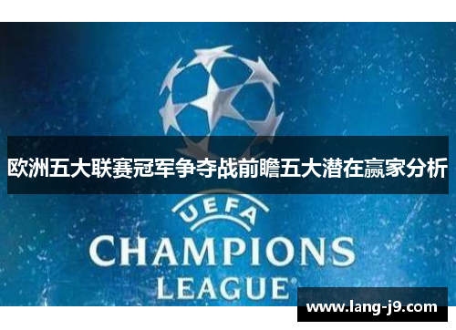 欧洲五大联赛冠军争夺战前瞻五大潜在赢家分析
