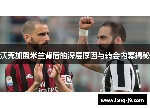 沃克加盟米兰背后的深层原因与转会内幕揭秘