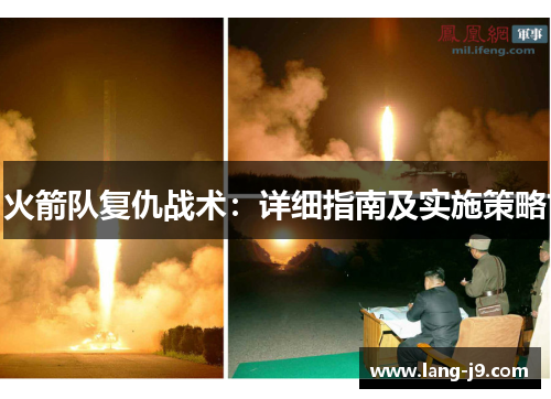 火箭队复仇战术:详细指南及实施策略 火箭队复仇战术:详细指南及实施策略