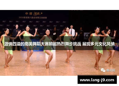 激情四溢的南美舞蹈大赛掀起热烈舞步挑战 展现多元文化风情 激情四溢的南美舞蹈大赛掀起热烈舞步挑战 展现多元文化风情