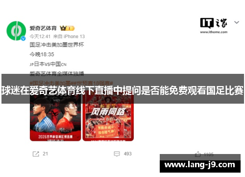 球迷在爱奇艺体育线下直播中提问是否能免费观看国足比赛