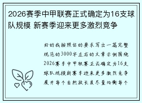 2026赛季中甲联赛正式确定为16支球队规模 新赛季迎来更多激烈竞争