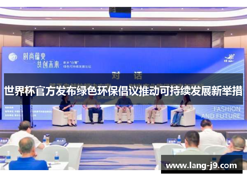 世界杯官方发布绿色环保倡议推动可持续发展新举措