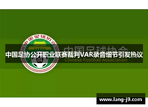 中国足协公开职业联赛裁判VAR录音细节引发热议