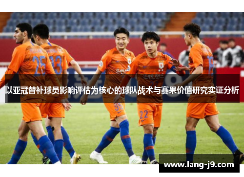 以亚冠替补球员影响评估为核心的球队战术与赛果价值研究实证分析