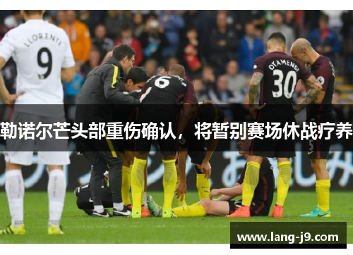 勒诺尔芒头部重伤确认，将暂别赛场休战疗养