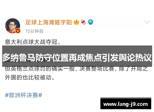 多纳鲁马防守位置再成焦点引发舆论热议 多纳鲁马防守位置再成焦点引发舆论热议