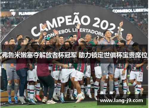弗鲁米嫩塞夺解放者杯冠军 助力锁定世俱杯宝贵席位