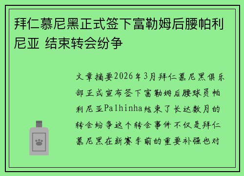 拜仁慕尼黑正式签下富勒姆后腰帕利尼亚 结束转会纷争