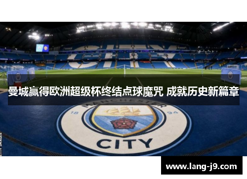 曼城赢得欧洲超级杯终结点球魔咒 成就历史新篇章
