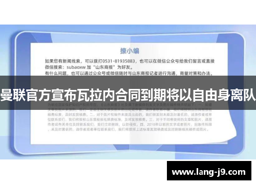 曼联官方宣布瓦拉内合同到期将以自由身离队