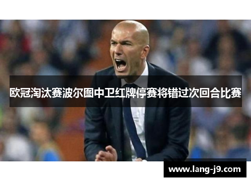 欧冠淘汰赛波尔图中卫红牌停赛将错过次回合比赛