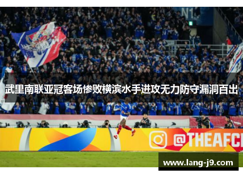 武里南联亚冠客场惨败横滨水手进攻无力防守漏洞百出