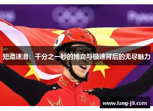 短道速滑：千分之一秒的博弈与极速背后的无尽魅力