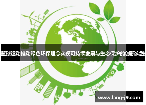 篮球运动推动绿色环保理念实现可持续发展与生态保护的创新实践 篮球运动推动绿色环保理念实现可持续发展与生态保护的创新实践