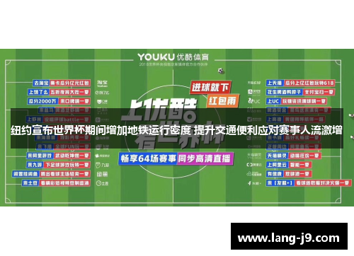 纽约宣布世界杯期间增加地铁运行密度 提升交通便利应对赛事人流激增