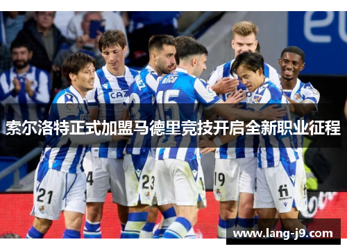 索尔洛特正式加盟马德里竞技开启全新职业征程