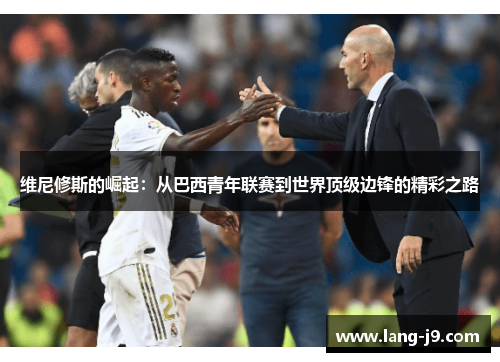 维尼修斯的崛起：从巴西青年联赛到世界顶级边锋的精彩之路