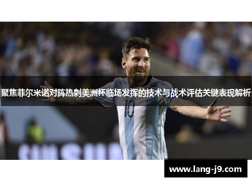 聚焦菲尔米诺对阵热刺美洲杯临场发挥的技术与战术评估关键表现解析