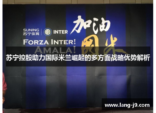 苏宁控股助力国际米兰崛起的多方面战略优势解析