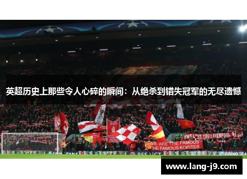 英超历史上那些令人心碎的瞬间：从绝杀到错失冠军的无尽遗憾