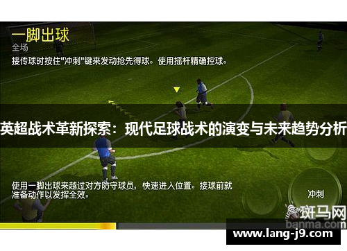 英超战术革新探索：现代足球战术的演变与未来趋势分析