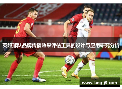英超球队品牌传播效果评估工具的设计与应用研究分析