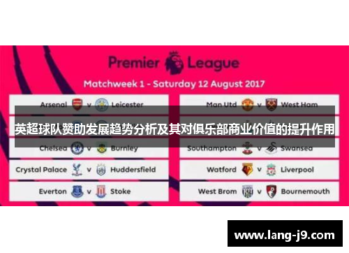 英超球队赞助发展趋势分析及其对俱乐部商业价值的提升作用