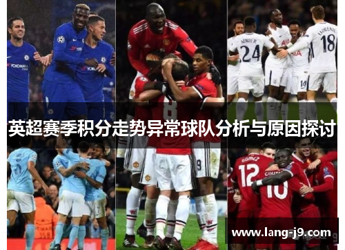 英超赛季积分走势异常球队分析与原因探讨