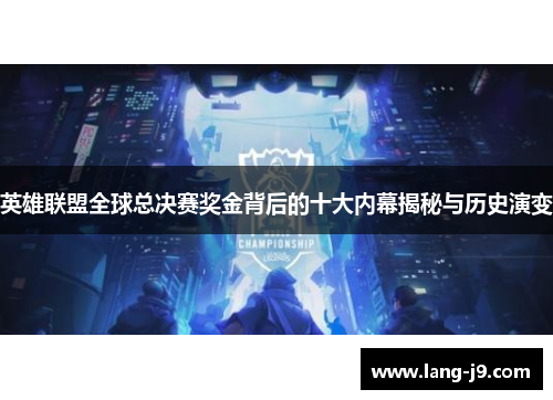 英雄联盟全球总决赛奖金背后的十大内幕揭秘与历史演变