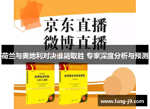 荷兰与奥地利对决谁能取胜 专家深度分析与预测