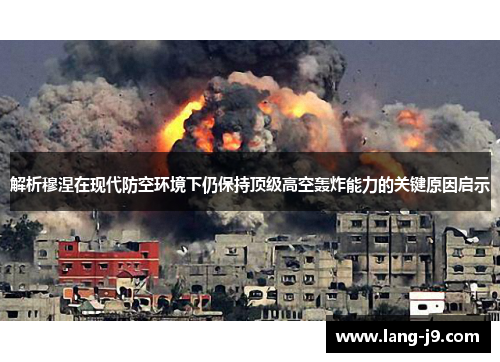 解析穆涅在现代防空环境下仍保持顶级高空轰炸能力的关键原因启示