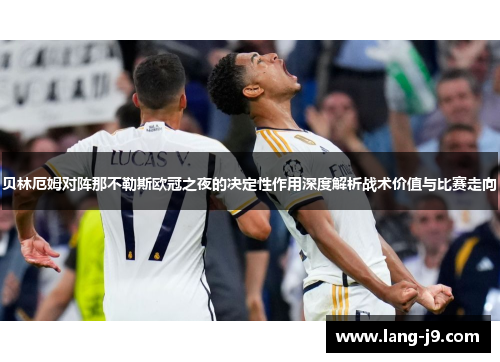 贝林厄姆对阵那不勒斯欧冠之夜的决定性作用深度解析战术价值与比赛走向