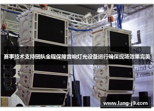 赛事技术支持团队全程保障音响灯光设备运行确保现场效果完美