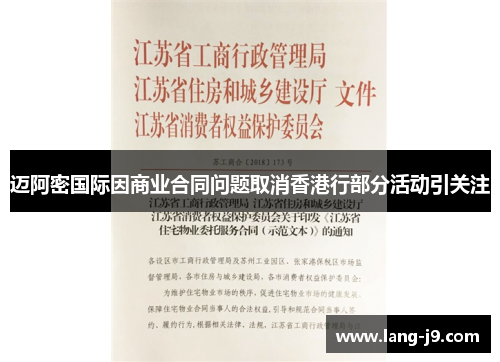 迈阿密国际因商业合同问题取消香港行部分活动引关注