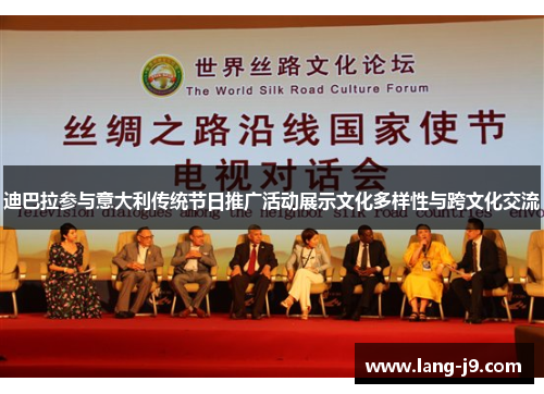 迪巴拉参与意大利传统节日推广活动展示文化多样性与跨文化交流